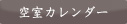 空室カレンダー