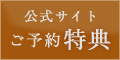 公式サイトご予約特典　1.現金でのお支払いで5%OFF　2.会員登録でNポイント5%加算　3.メルマガ登録で会員限定プランも配信