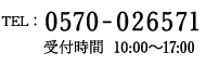 TEL: 0570-026571 受付時間　10:00～17:00