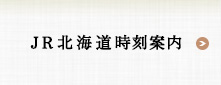JR北海道時刻案内