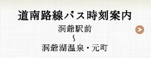 道南路線バス時刻案内　洞爺駅前〜洞爺湖温泉・元町