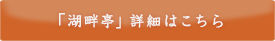 「湖畔亭」詳細はこちら