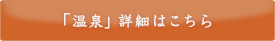 「温泉」詳細はこちら