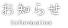 お知らせ